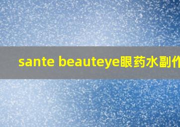 sante beauteye眼药水副作用